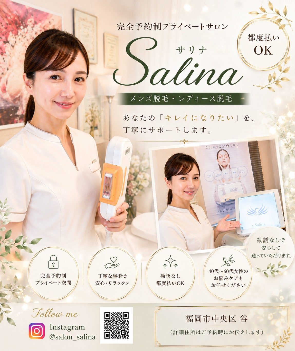 salon salina のご案内 / 完全予約制のプライベートサロン・メンズ/レディース脱毛